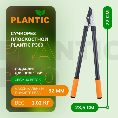 Сучкорез Plantic P300 35300-01 купить в Минске с доставкой